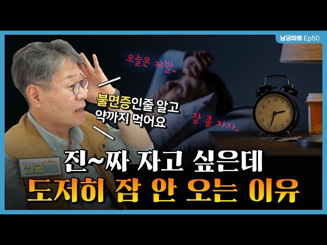 잠을 '이렇게' 대했더니 놀라운 변화가..!😮 잠 못 자는 사람들 필.수.시.청 - [남궁마트 Ep50]