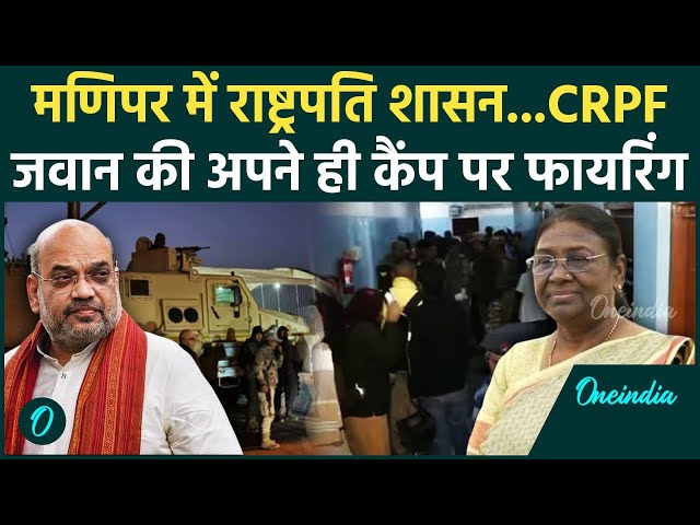 Manipur President Rule: मणिपुर में CRPF जवान की अपने ही कैंप पर फायरिंग | Amit Shah | वनइंडिया हिंदी