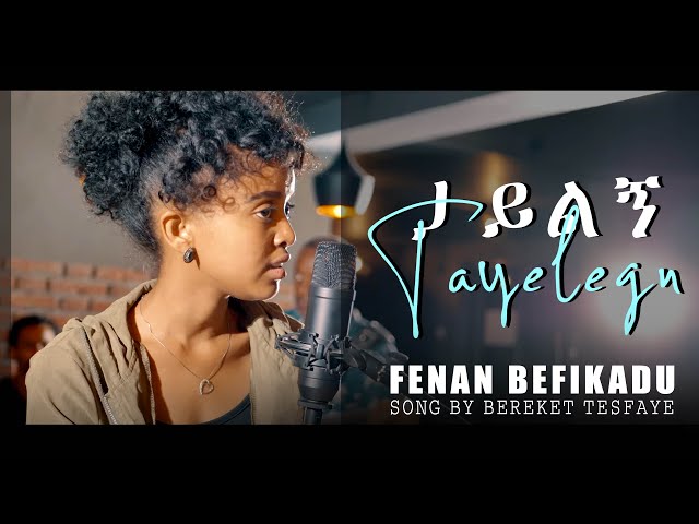 ታይልኝ - ዘማሪ ፌናን በፍቃዱ - FENAN BEFIKADU " TAYELEGN" REMIX BY EPHY AMARE