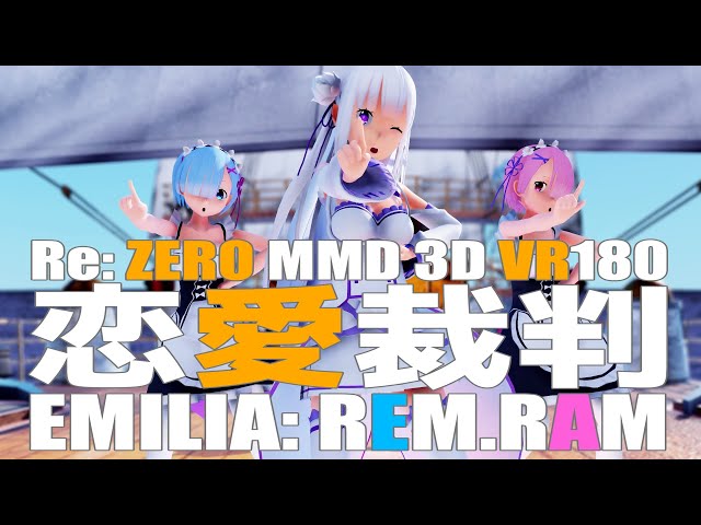 ［Ray MMD VR 180］Reゼロ★エミリア★ レムラム［恋愛裁判］