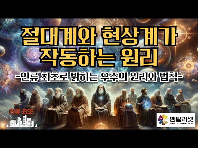 🚩 4. 극소수만 깨달은 우주의 원리와 법칙｜절대계와 현상계는 3가지 법칙으로 운행된다