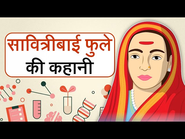 सावित्रीबाई फुले की कहानी | Savitribai Phule Story in Hindi