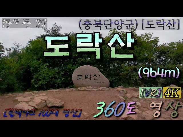 [특별산행]-{짤} 27 도락산-964m 360˚영상   (날씨흐림, 영상흐림~ㅠ)