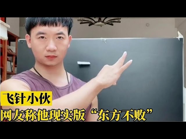 小伙苦练5年飞针绝技成“东方不败”走红网络！网友称高手在民间