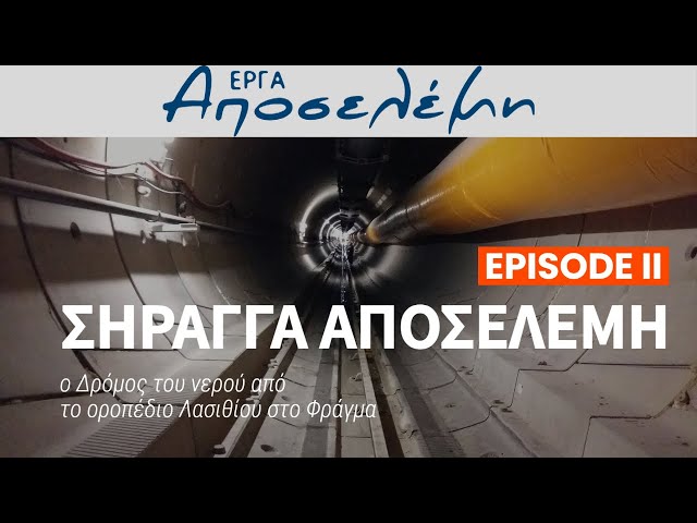 Η Σήραγγα Αποσελέμη. Από το Οροπέδιο Λασιθίου έως το φράγμα Αποσελέμη.