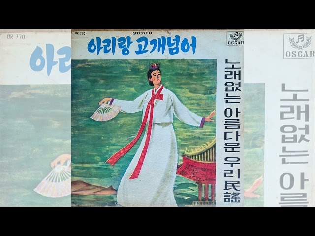 K720 : 밀양아리랑 - 연주곡(1960년대 오스카레코드사 LP음반)