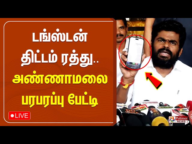 🔴LIVE: டங்ஸ்டன் திட்டம் ரத்து.. அண்ணாமலை பரபரப்பு பேட்டி | Annamalai Pressmeet | BJP