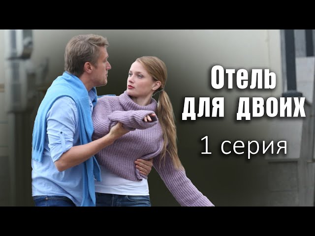 Отель для двоих. 1 СЕРИЯ. Мелодрама