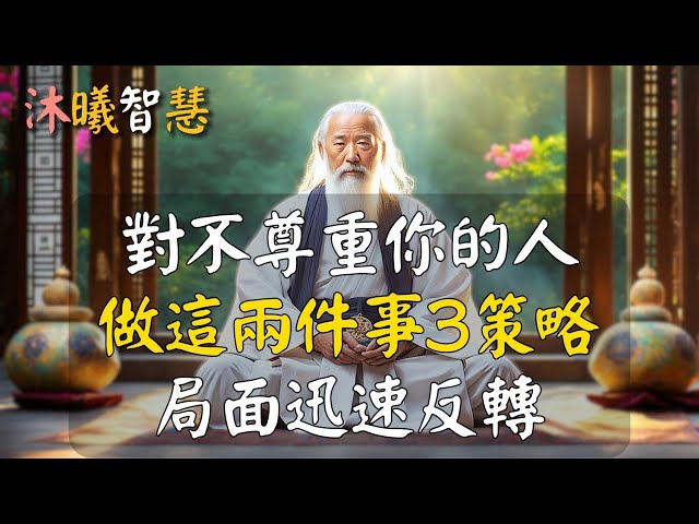 對不尊重你的人，做到這兩件事3個策略，局面迅速反轉，報應就在當下！#沐曦智慧