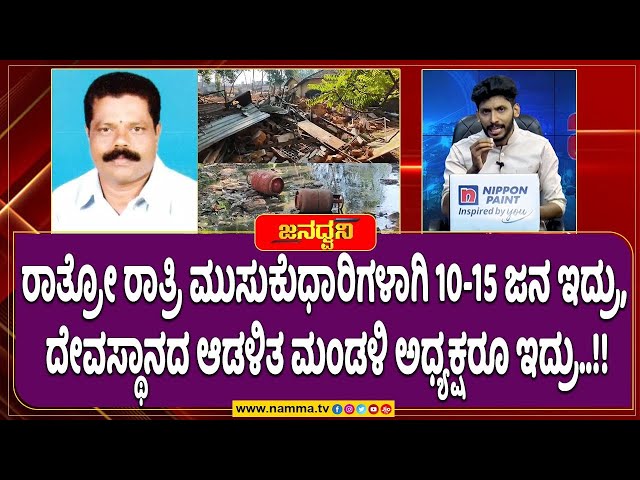 ರಾತ್ರೋ ರಾತ್ರಿ ಮುಸುಕುಧಾರಿಗಳಾಗಿ 10-15 ಜನ ಇದ್ರು, ದೇವಸ್ಥಾನದ ಆಡಳಿತ ಮಂಡಳಿ ಅಧ್ಯಕ್ಷರೂ ಇದ್ರು..!!