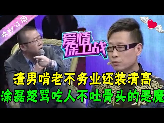 渣男啃老不務正業還裝清高，塗磊怒罵：吃人不吐骨頭的惡魔#情感 #愛情保衛戰 #綜藝 #啃老#渣男