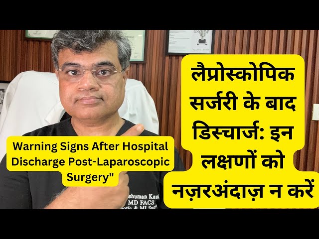 Warning Signs After Hospital Discharge Post-Laparoscopic Surgery इन लक्षणों को नज़रअंदाज़ न करें