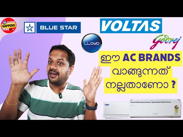 VOLTAS , GODREJ , LLYOD , BLUESTAR ... ഈ AC BRANDS വാങ്ങിയാൽ പണി കിട്ടോ ? SERVICE & COMPLAINTS ?