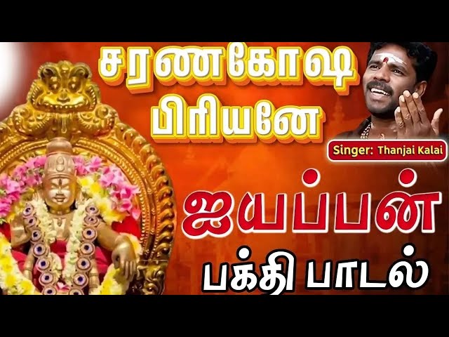 Thanjai Kalai Padiya Ayyappan Padal |Sarana Gosapirane | Ayyappan Bhakthi Padal | Lord Ayyappan Song