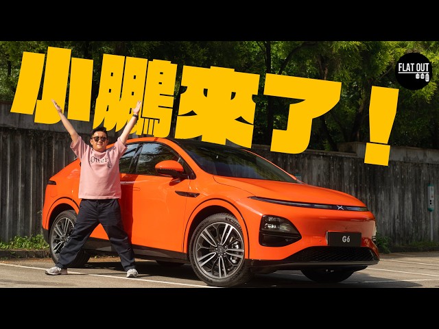 小鵬來了！29萬Xpeng G6砌低Tesla Model Y？自動泊車係你的「好鵬友」？ 肥To私心推介大圍超濃西班牙火腿麵！| Flat Out Review #FlatOut試車 #地板電