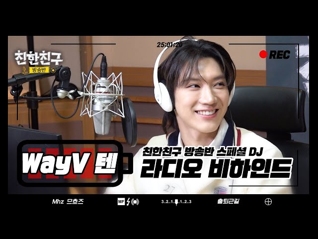 (ENG) 텐띠디를 봐, 라디오 진행 대박임‼️ 언어 천재 기특캣 🤍WayV 텐🤍의 귀여움 달란트 잔치 보러오세요🐈‍⬛ | 친한친구 방송반 | 최전방 출근길 💥왔다갔디오💥