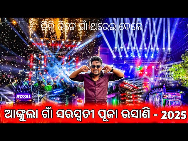 Dj ROYAL WAVE VS DJ MB VS DJ B BROTHER'S Ankula Saraswati Puja Bhasani 2025 | Odisha Dhun