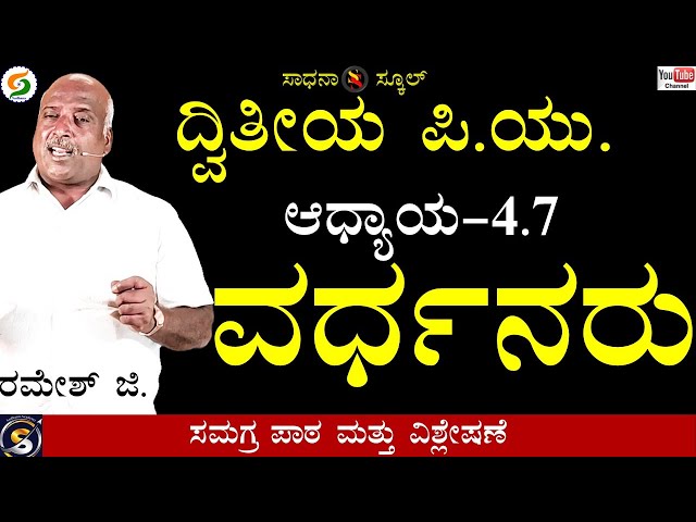 ವರ್ಧನರು ಮತ್ತುಆರಂಭಿಕ ಚಾಲುಕ್ಯರು-ಪಲ್ಲವರು|ಆಧ್ಯಾಯ-4.7|ದ್ವಿತೀಯ ಪಿಯು|ರಮೇಶ್ ಜಿ.|ಸಾಧನಾ ಸ್ಕೂಲ್ #sadhana_school