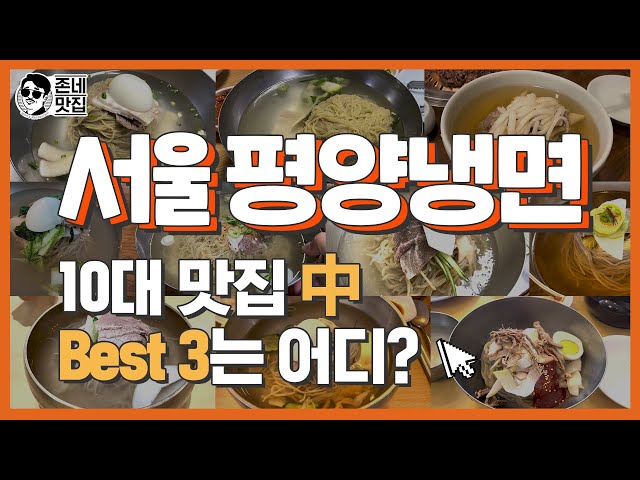 [서울 10대 평양냉면] 10곳 다 맛보고 옴..."BEST 3는 어디?"