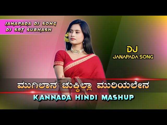 ಮುಗಿಲಾನ ಚುಕ್ಕಿಲ್ಲಾ ಮುರಿಯಲೇನ 💥💞💯 KANNADA HINDI MASHUP ~ NEW DJ JANAPADA SONGS [ DJ REMIX SRT SUBHASH]