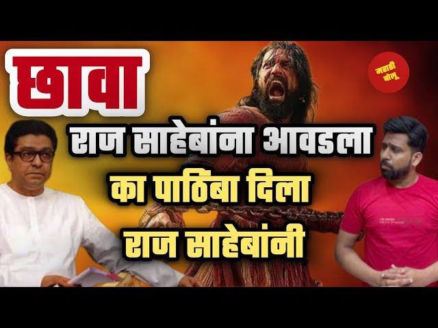 Chhaava Movie Honest Marathi Review ह्या पेक्षा महाराजांचा मराठी चित्रपट उत्तम होता #marathi