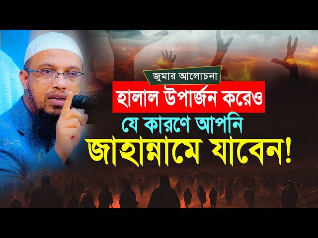 হালাল উপার্জন করেও যে ভুলের কারণে আপনি জাহান্নামে যেতে পারেন | Sheikh Ahmadullah