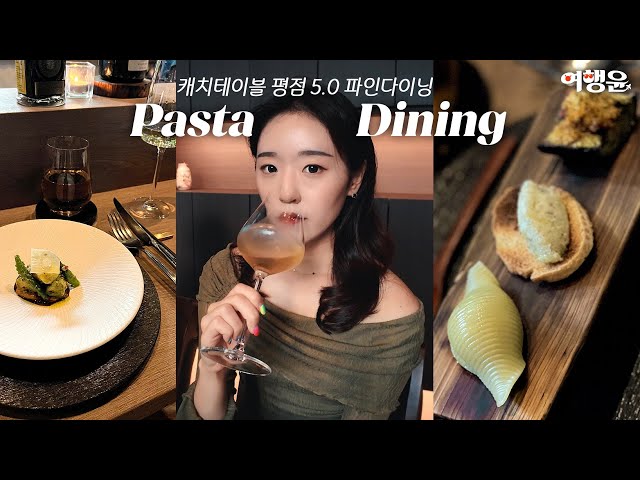 캐치데이블 평점 5.0 잠실 맛집 🥂 3스타 와인 다이닝 파스타 코스요리 | #파인다이닝