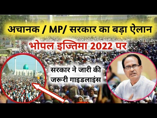 भोपाल इज्तिमा पर MP सरकार ने जारी किया बड़ा ऐलान bhopal ijtema new update #bhopalijtema2022