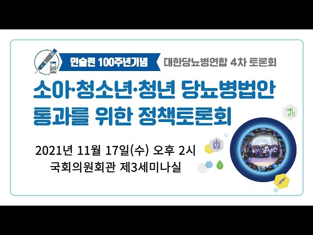 2021 인슐린 100주년기념 / 대한당뇨병연합 4차 토론회