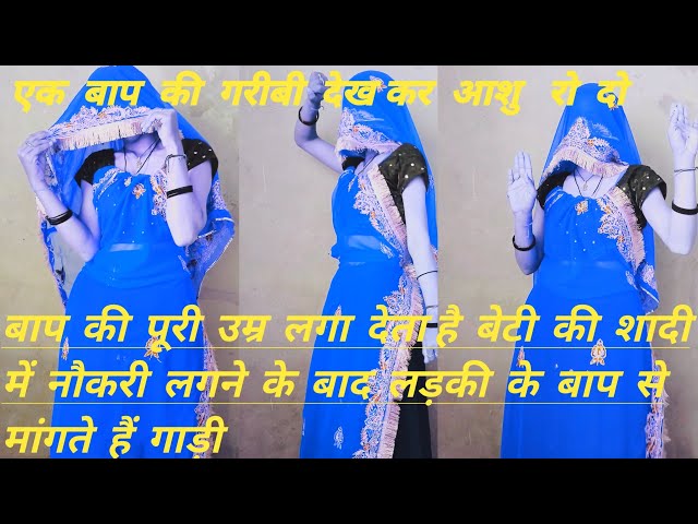 दहेज पार्था  band  करो  ## baap  क## दहेज   प्रताड़ना  पर  new song  पर ## अंजली  meena  meenvati d