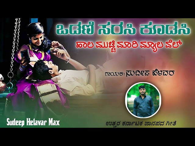 ಒಡಣಿ ಸರಸಿ ಕೂಡಸಿದಿ ಹಾಲ | Odani Sarasi Kudasidi Hala | Sudeep Helavar | Trending Janapada Song |