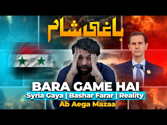 Sunni Hukumat Agai | Syria Fall | Bashar Farar | Iran Shocked | Dr Owais Rabbani’s Brief Explanation