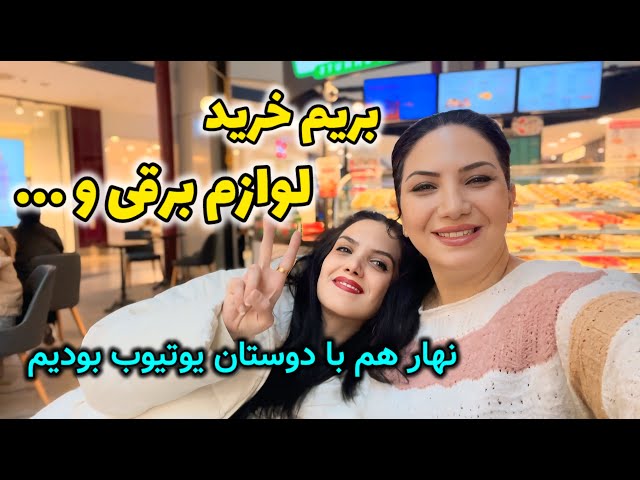 با لیلا رفتیم  خرید  لوازم خانه | شما دوستان توی مرکز خرید غافلگیرمون کردین 😉☺️