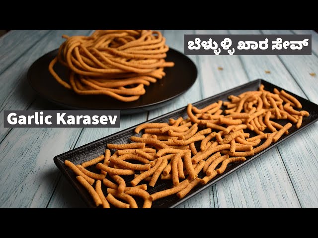 ಬೆಳ್ಳುಳ್ಳಿ ಖಾರ ಸೇವ್ - ಖಾರದ ಕಡ್ಡಿ | Garlic Karasev Recipe | Khara Kaddi | Khara Sev