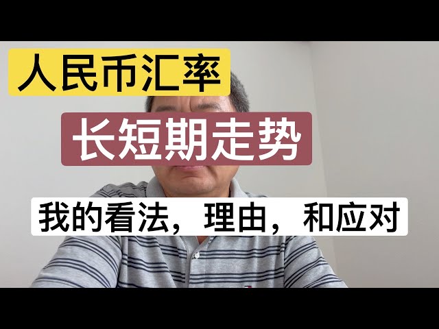 谈下人民币汇率：长短期走势，我的看法，理由和应对方法