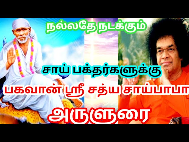 சாய் பக்தர்களுக்கு இன்றைய பகவான் ஶ்ரீ சத்ய சாய் பாபா அருளுரை|Sri Sathya Sai Baba Message Tamil Today