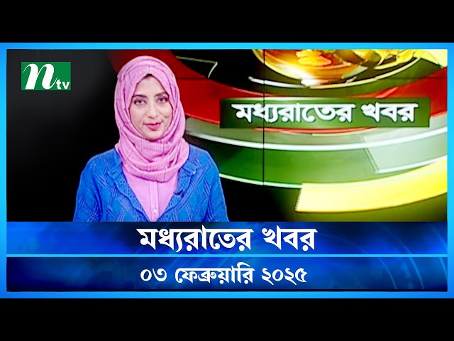 🟢 মধ্যরাতের খবর | Moddho Rater Khobor | 3 February 2025 | NTV News | NTV Latest News Update