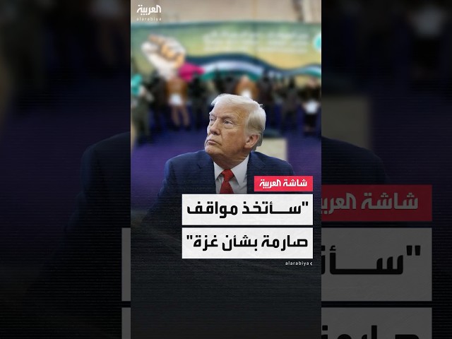 ترمب: سأتخذ مواقف صارمة بشأن غزة في حال عدم إفراج حماس عن جميع الرهائن المحتجزين في القطاع