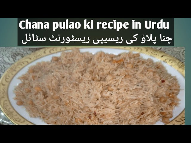 Chana pulao ki recipe in Urdu