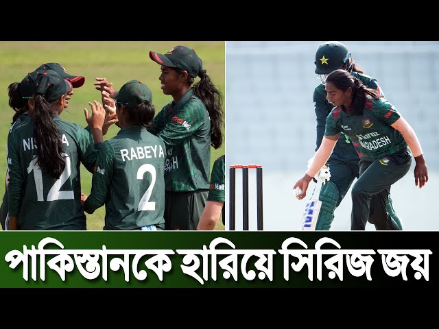 Bna w vs Pak w পাকিস্তানকে হারিয়ে বাংলাদেশের সিরিজ জয় |