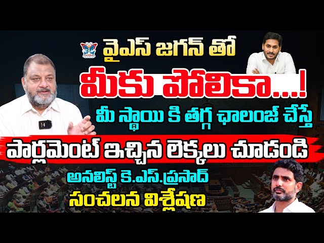 వైఎస్ జగన్ తో మీకు పోలికా..! KS Prasad Key Interview About YS Jagan Over Nara Lokesh Comments | TDP