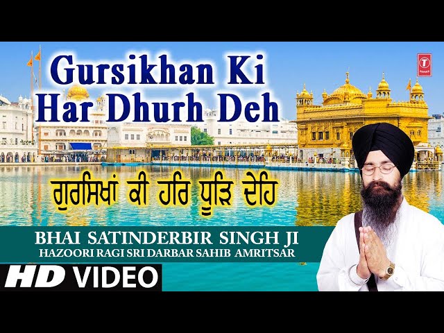 GUR SIKHAN KI HAR DHURH DEH | BHAI SATINDERBIR SINGH JI | | SHABAD GURBANI | SE JAN SOHNE