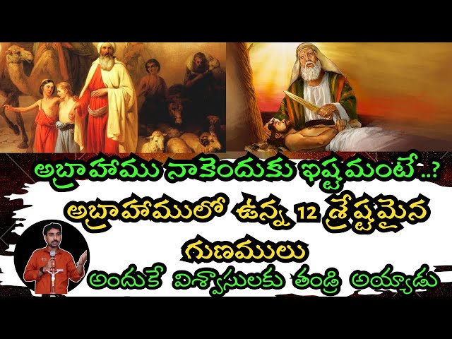 అబ్రాహాము నాకెందుకు ఇష్టమంటే? | Abraham story in telugu |