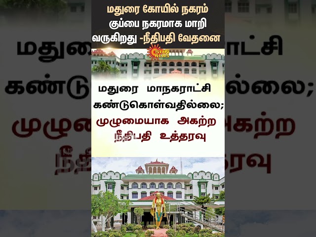 Madurai | High Court | Judge | Worry | Tamil Nadu | Shorts | Sun News