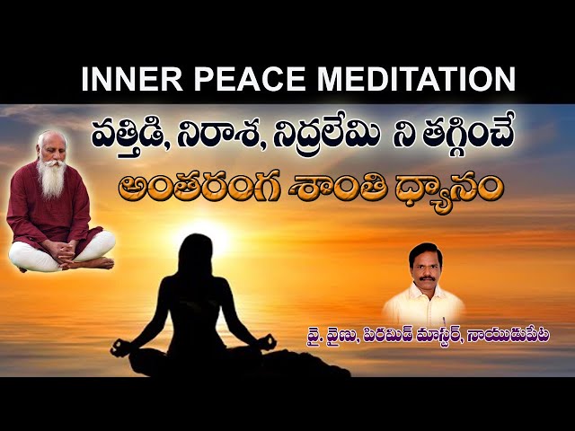 Inner Peace Meditation (అంతరంగ శాంతి ధ్యానం)