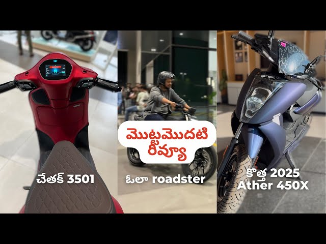 చేతక్ 3501 & ఆథర్ 450X 2025: మొట్టమొదటి రివ్యూ, Upgrades, రేంజ్ | ఓలా Roadster Update