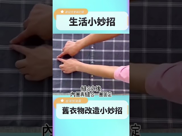 舊衣物改造小妙招 第1集 #生活小妙招 #生活小撇步