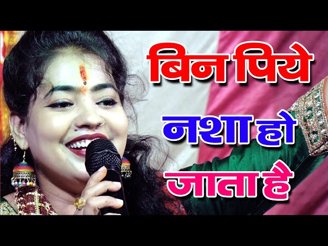 शैफाली द्विवेदी का नया भजन || बिन पिए नशा हो जाता है # Bin Piye Nasha Ho Jata Hai # New Bhajan DJ