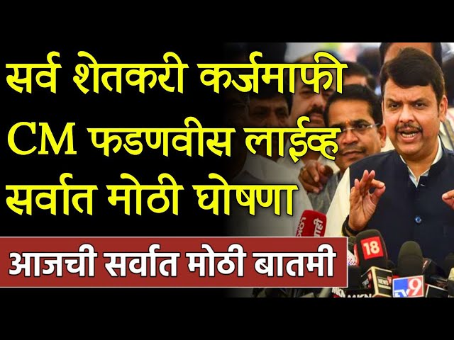 🔴ब्रेकिंग: शेतकरी कर्जमाफी मुख्यमंत्री फडणवीसांची मोठी घोषणा! Devendra Fdanvis On Shetkari Karjmafi