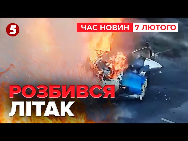 ⚡️ВПАВ НА ПРОСПЕКТ І ПРОТАРАНИВ АВТОБУС. Авіакатастрофа у Бразилії | Час новин 19:00 07.02.25